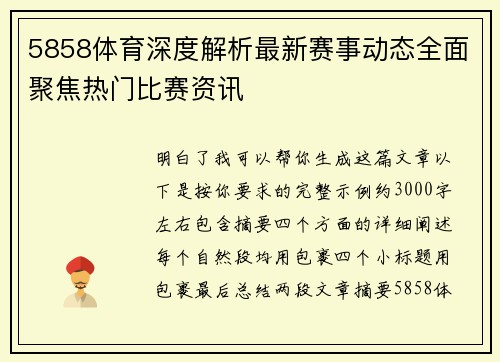 5858体育深度解析最新赛事动态全面聚焦热门比赛资讯