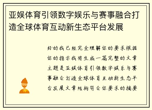 亚娱体育引领数字娱乐与赛事融合打造全球体育互动新生态平台发展