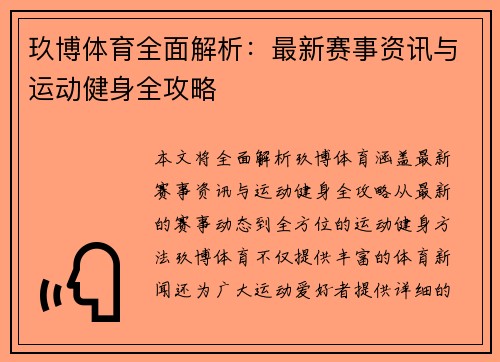 玖博体育全面解析：最新赛事资讯与运动健身全攻略