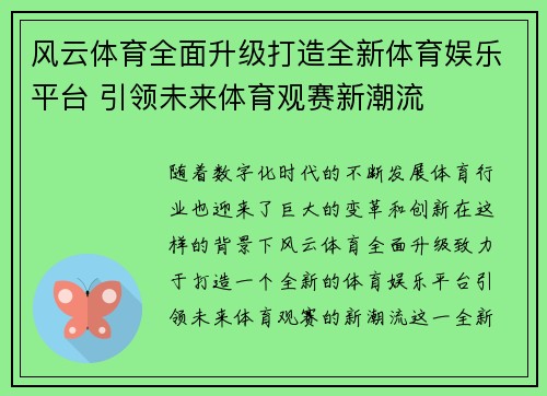 风云体育全面升级打造全新体育娱乐平台 引领未来体育观赛新潮流