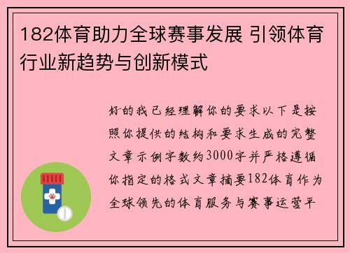 182体育助力全球赛事发展 引领体育行业新趋势与创新模式