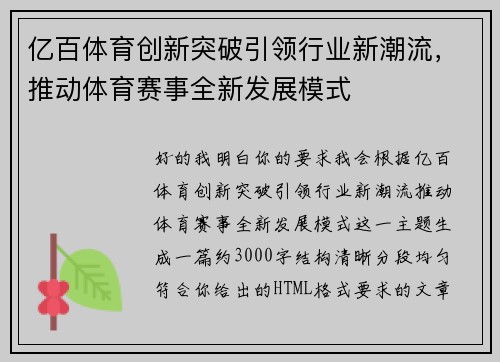 亿百体育创新突破引领行业新潮流，推动体育赛事全新发展模式