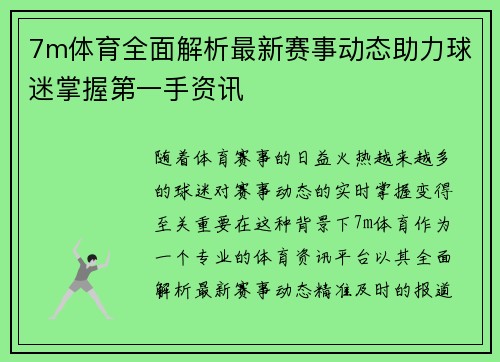 7m体育全面解析最新赛事动态助力球迷掌握第一手资讯